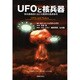 UFOと核兵器―核兵器施設における驚異的遭遇事件 [単行本]
