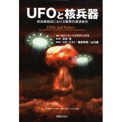 ヨドバシ.com - UFOと核兵器―核兵器施設における驚異的遭遇事件 ...
