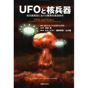 UFOと核兵器―核兵器施設における驚異的遭遇事件 [単行本]