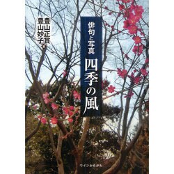 俳句と写真 四季の風 [単行本]