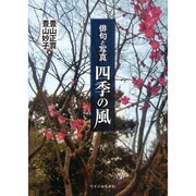 俳句と写真 四季の風 [単行本]