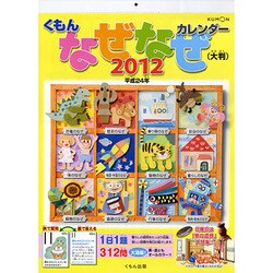 くもんなぜなぜカレンダー 大判 2012 [カレンダー]