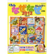 くもんなぜなぜカレンダー 大判 2012 [カレンダー]