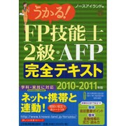 うかる!FP技能士2級・AFP完全テキスト〈2010-2011年版〉 [単行本]