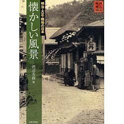 懐かしい風景―明治・大正・昭和の日本(時代の旅人) [単行本]
