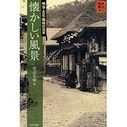 懐かしい風景―明治・大正・昭和の日本(時代の旅人) [単行本]