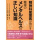 精神科産業医が明かす職場のメンタルヘルスの正しい知識 [単行本]