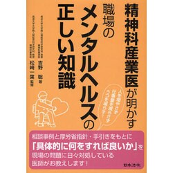 精神科産業医が明かす職場のメンタルヘルスの正しい知識 [単行本]