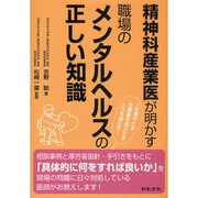 精神科産業医が明かす職場のメンタルヘルスの正しい知識 [単行本]