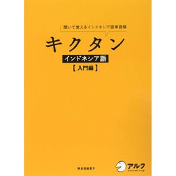 キクタン インドネシア語"入門編" [単行本]