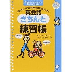 英会話きちんと練習帳―50のフレーズで500通りの表現をモノにする [単行本]