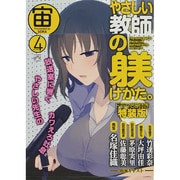 やさしい教師の躾けかた。 4 特装版（IDコミックス 4コマKINGSぱれっとコミックス） [コミック]