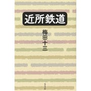 近所鉄道 [単行本]