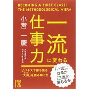 一流に変わる仕事力(中経の文庫) [文庫]