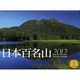日本百名山 2012[カレンダー]（Yama-Kei Calendar） [カレンダー]
