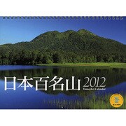 日本百名山 2012[カレンダー]（Yama-Kei Calendar） [カレンダー]