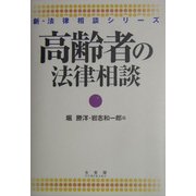高齢者の法律相談(新・法律相談シリーズ) [全集叢書]