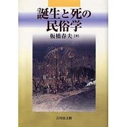 【中古】 誕生と死の民俗学/吉川弘文館/板橋春夫 誕生と死の民俗学 | 板橋 春夫 |本 | 通販 | Amazon