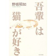 吾輩は猫が好き [単行本]