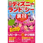 東京ディズニーランド&シー裏技ハンディガイド〈2010年版〉 [単行本]