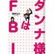 ダンナ様はFBI [単行本]
