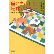 猫とキルトと死体がひとつ(イソラ文庫) [文庫]