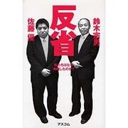 反省―私たちはなぜ失敗したのか? [単行本]