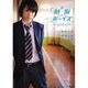 制服ボーイズ―「正しい王子のつくり方」公認ビジュアルブック [単行本]