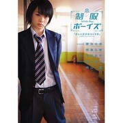 制服ボーイズ―「正しい王子のつくり方」公認ビジュアルブック [単行本]