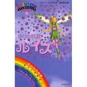レインボーマジック〈45〉ゆりの妖精ルイズ [単行本]