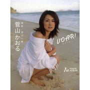 VOAR!―菅山かおるファースト写真集 [単行本]
