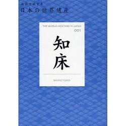 知床(地図で旅する日本の世界遺産〈001〉) [単行本]