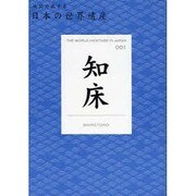 知床(地図で旅する日本の世界遺産〈001〉) [単行本]