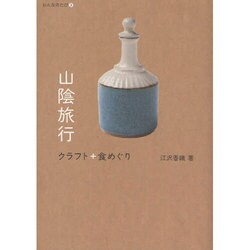 山陰旅行 クラフト+食めぐり(おんなのたび〈3〉) [単行本]