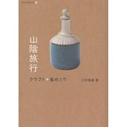 山陰旅行 クラフト+食めぐり(おんなのたび〈3〉) [単行本]