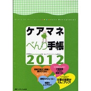 ケアマネべんり手帳〈2012〉 第2版 [単行本]