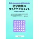 化学物質のリスクアセスメント―現状と問題点 [単行本]