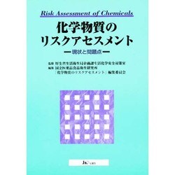 化学物質のリスクアセスメント―現状と問題点 [単行本]