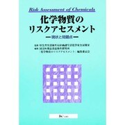 化学物質のリスクアセスメント―現状と問題点 [単行本]