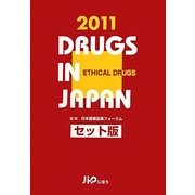 日本医薬品集 医療薬〈2011年版〉 [事典辞典]