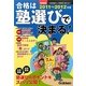 合格は塾選びで決まる!首都圏版〈2011～2012年度〉 [単行本]