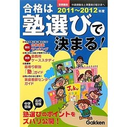 合格は塾選びで決まる!首都圏版〈2011～2012年度〉 [単行本]