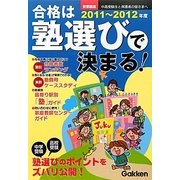 合格は塾選びで決まる!首都圏版〈2011～2012年度〉 [単行本]