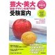 芸大・美大 美術・デザイン系専門学校受験案内〈2012年度用〉(芸大・美大進学コース〈Vol.2〉) [全集叢書]