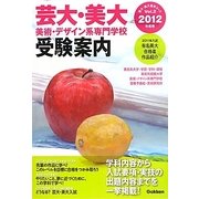 芸大・美大 美術・デザイン系専門学校受験案内〈2012年度用〉(芸大・美大進学コース〈Vol.2〉) [全集叢書]
