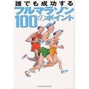 誰でも成功するフルマラソン100のポイント―シティランナー特別編集(GAKKEN SPORTS BOOKS) [単行本]