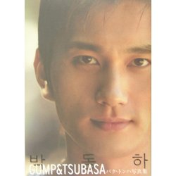 GUMP&TSUBASA―パク・トンハ写真集 [単行本]