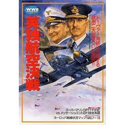 英独航空決戦―英本土上陸作戦の実相と史上最大の航空戦を徹底詳解!(第2次大戦欧州戦史シリーズ〈VOL.3〉) [単行本]