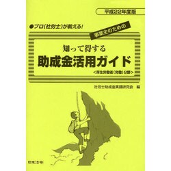 知って得する助成金活用ガイド―厚生労働省(労働)分野〈平成22年度版〉 [単行本]
