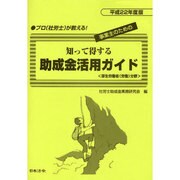 知って得する助成金活用ガイド―厚生労働省(労働)分野〈平成22年度版〉 [単行本]